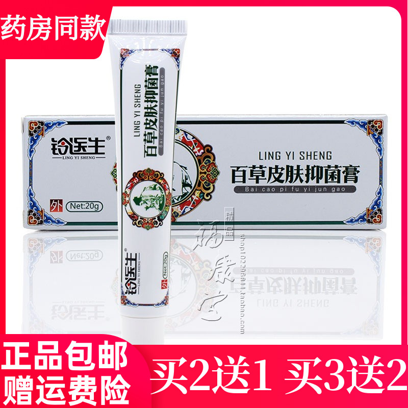 铃医生百草皮肤抑菌膏20g皮肤外用清洁抑菌草本乳膏