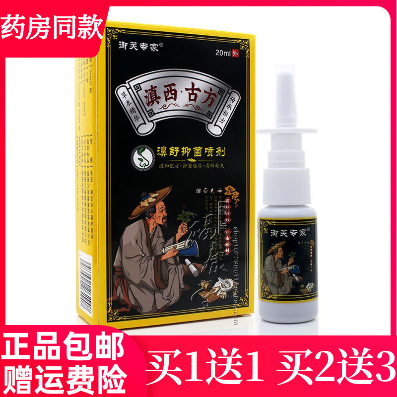 买1送1御芙专家滇西古方濞舒抑菌喷剂鼻塞鼻痒不通气清洁鼻腔护理