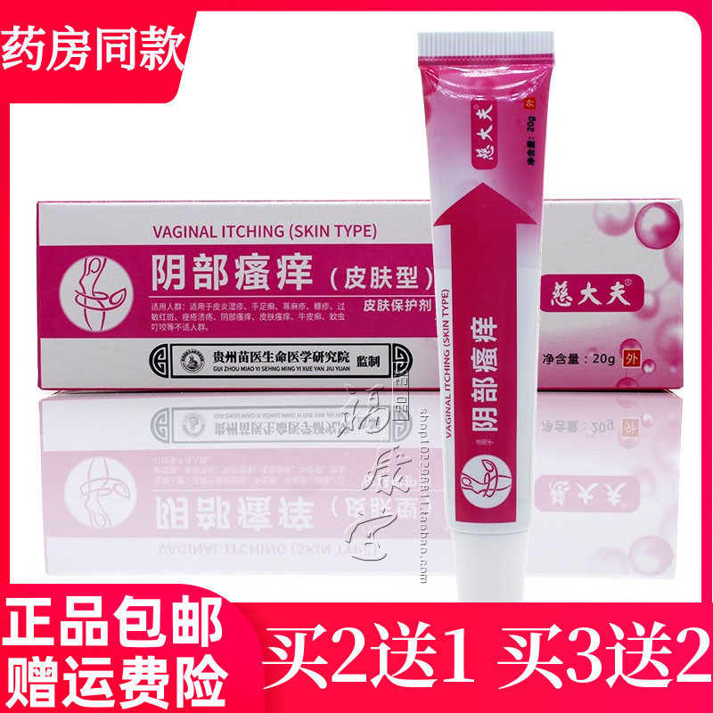 慈大夫阴部瘙痒皮肤保护剂20g男女通用私处瘙痒护理止痒软膏,医疗器械,保健理疗,淘宝优惠券,粉丝福利购,淘宝优惠卷
