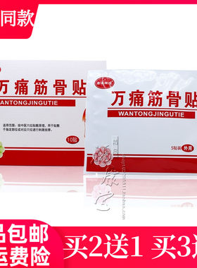万痛筋骨贴肩周颈椎关节疼痛足跟扭伤挫伤唐汉辉煌医用冷敷砭贴