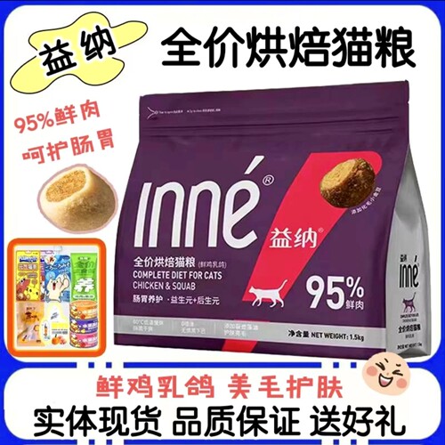 益纳低温烘焙猫粮呵护肠道送好礼