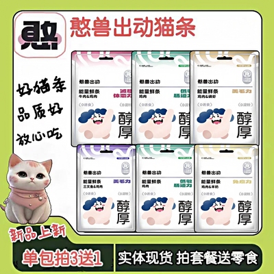 憨兽出动猫咪猫条美毛清火送罐头