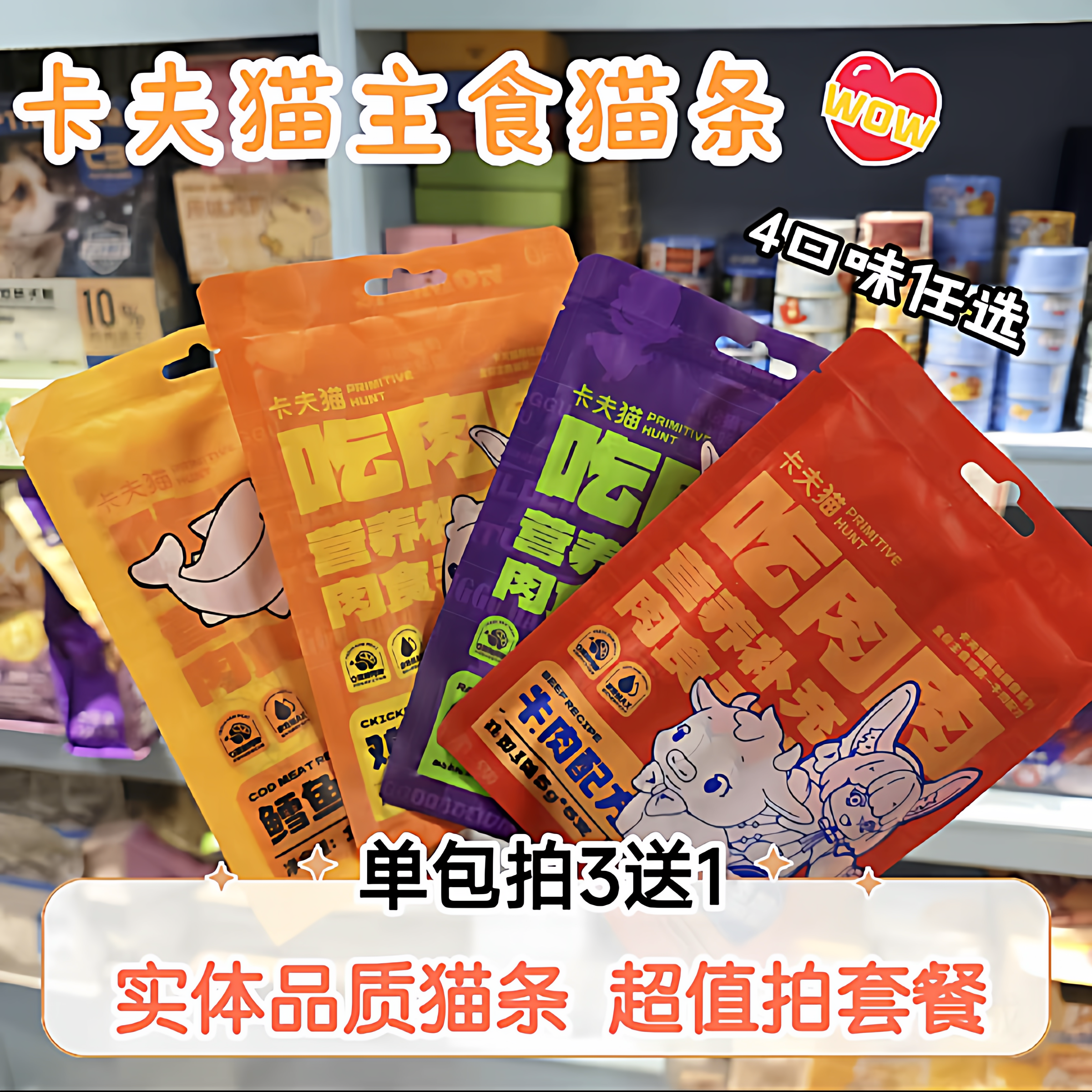 卡夫猫主食猫条拍3送1套餐超值