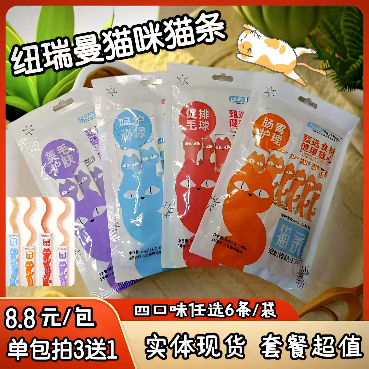 纽瑞曼猫条护肠道排毛单包拍3送1