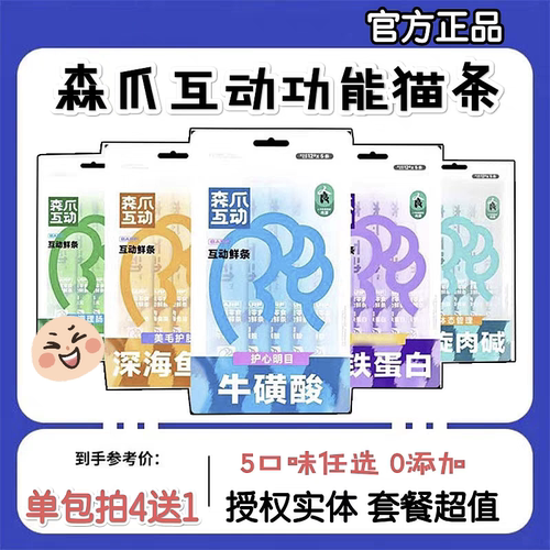 森爪互动多口味多功能猫条拍3送1