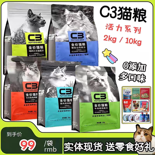 C3活力冻干猫粮多口味送零食好礼