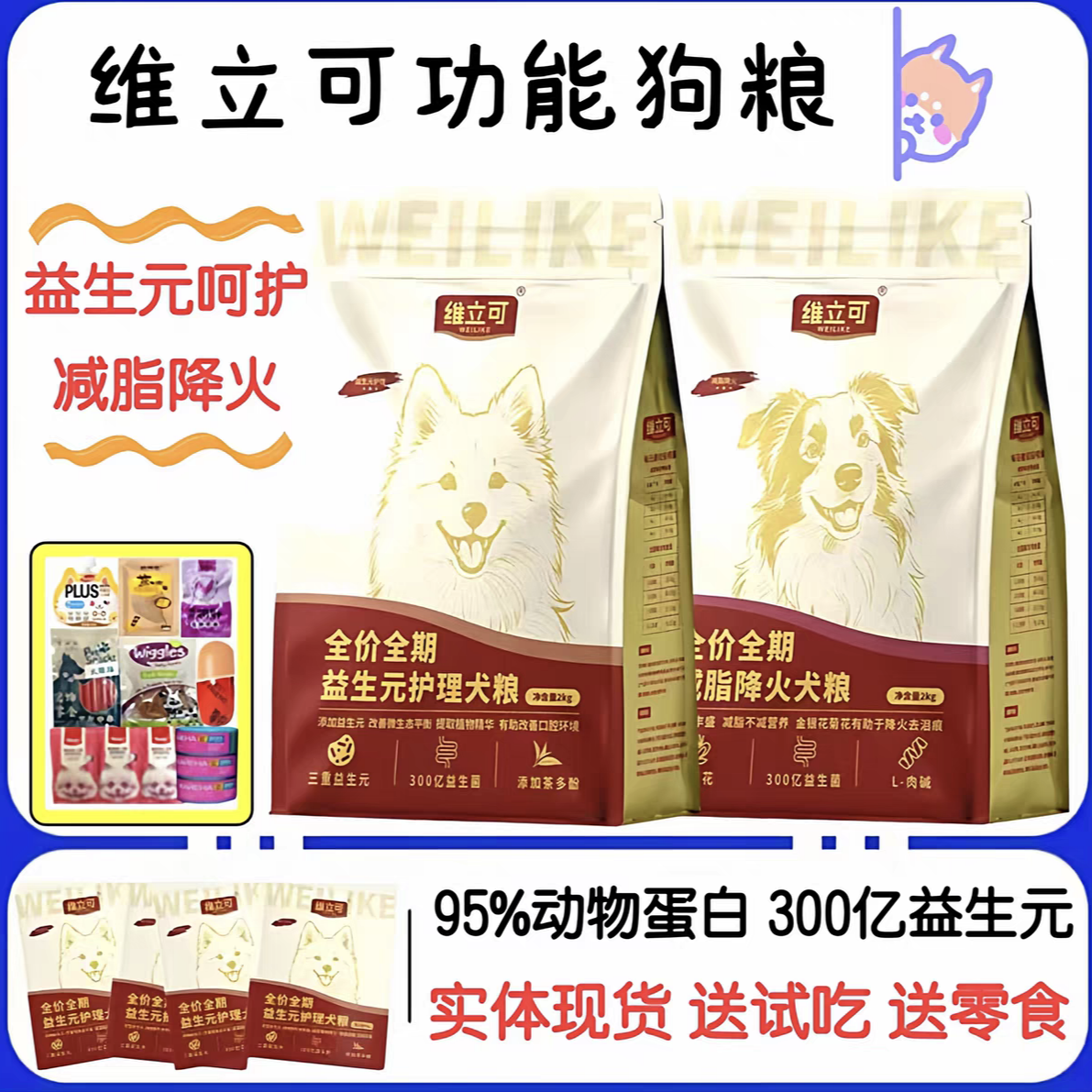 维立可狗粮减脂降火护肠道送零食