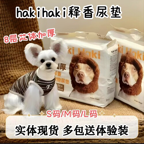 haki宠物释香尿垫多包送M体验装