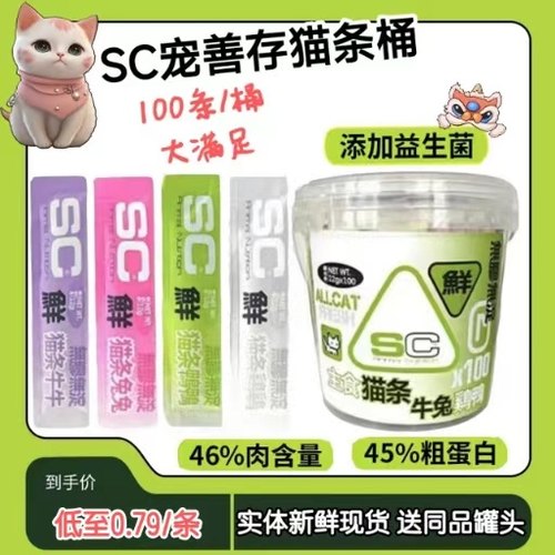 SC宠善存猫条100支送同品牌罐头
