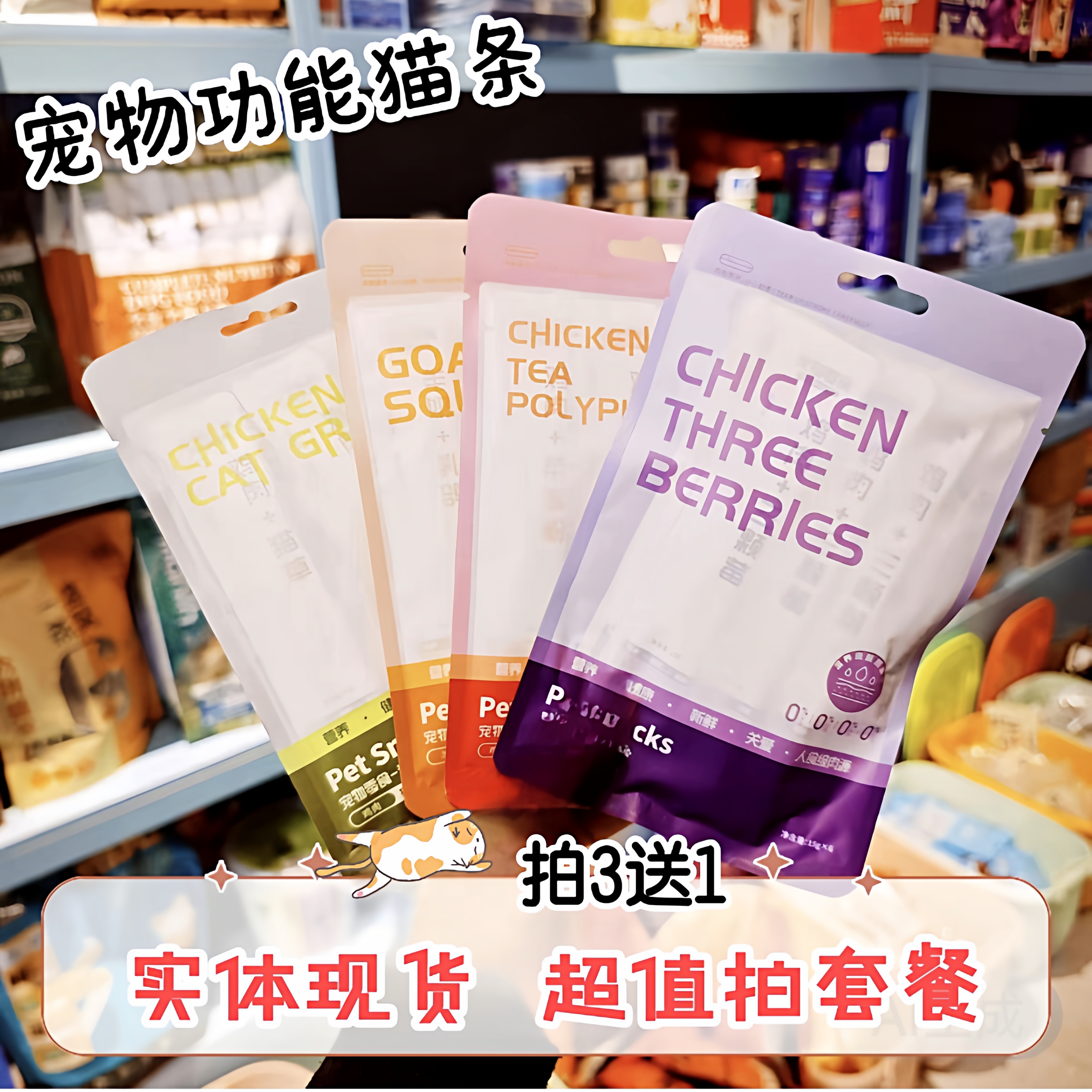 猫咪真肉泥功能猫条多口味拍3送1