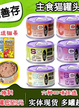 SC宠善存猫罐头牧场牛金枪鱼走地鸡成幼猫益生菌营养代餐主食猫罐