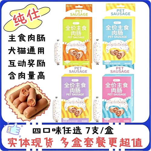 纯仕肉肠全价主食犬猫通用鸡肉牛肉兔肉果蔬营养训练奖励肉肠零食