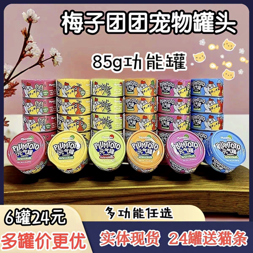 梅子团团功能罐头24罐送猫条1袋