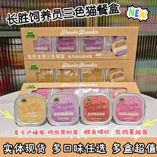 长胜饲养员三色猫餐盒鸡肉黑树莓鳕鱼磷虾鸽肉三拼湿粮肉泥猫罐头