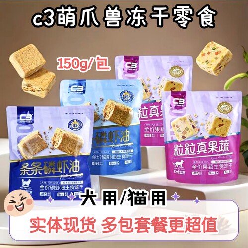 C3萌爪兽主食冻干零食磷虾油果蔬