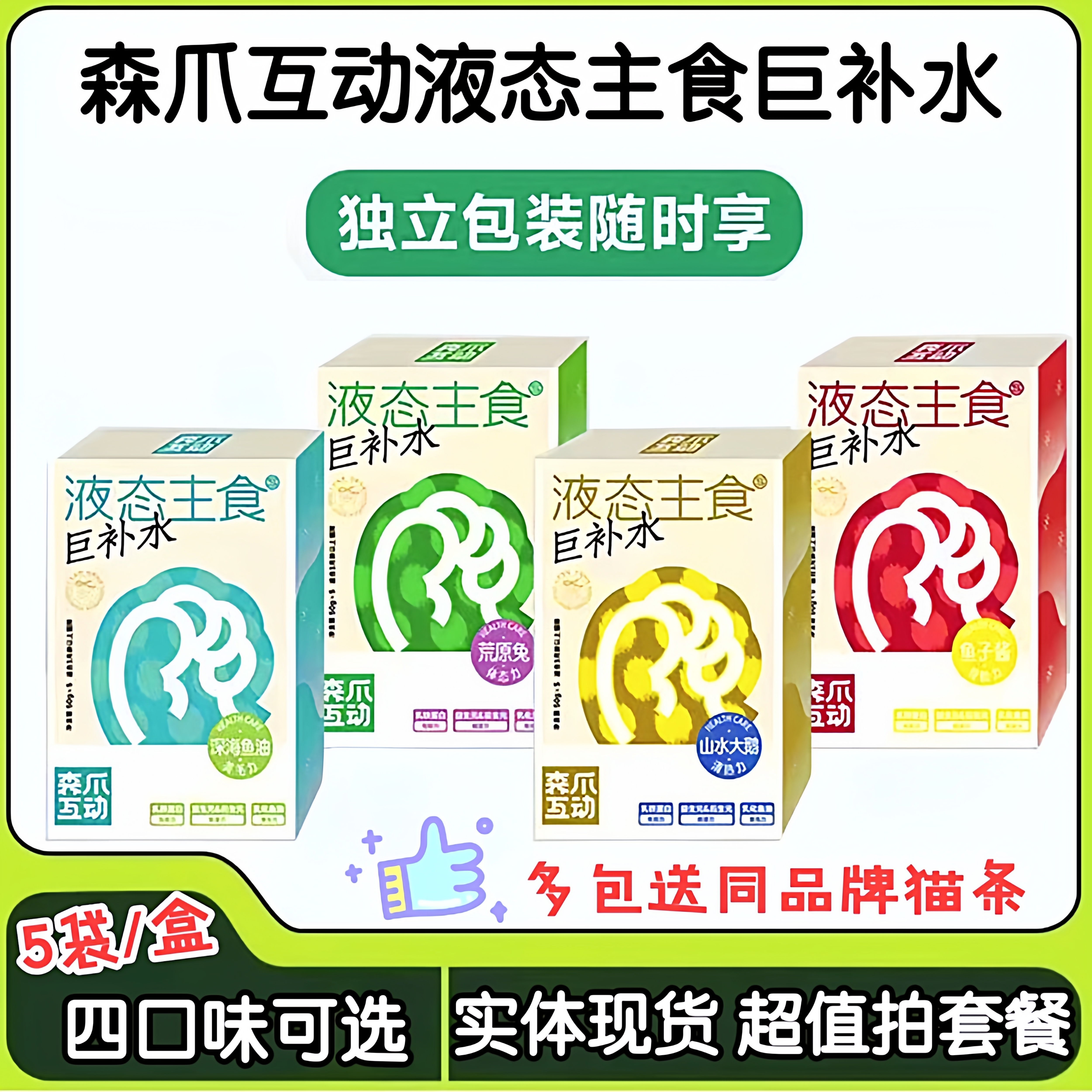 森爪互动液态主食湿粮功能性肉泥