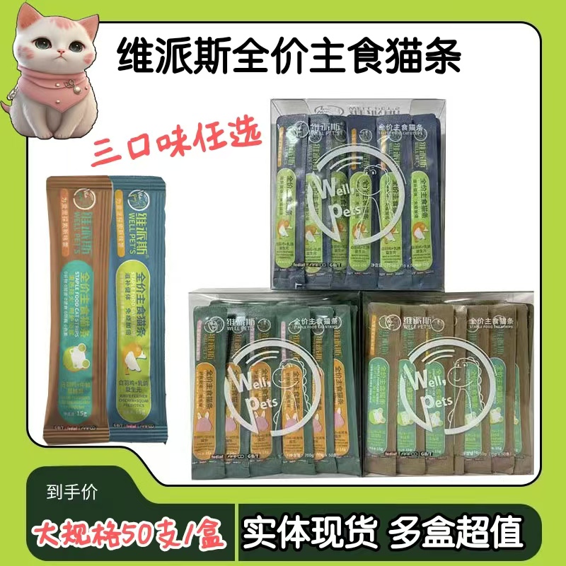 维派斯全价主食猫条下单送餐包