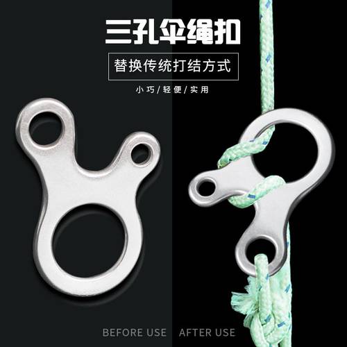 【4个装】不锈钢3孔式多用帐篷风绳扣伞绳捆绑打结扣户外快速打结