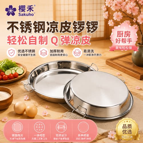 蒸凉皮锣锣不锈钢做凉皮的盘子