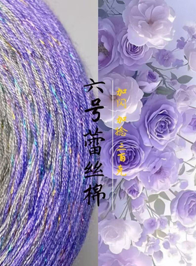 6号蕾丝线加捻加闪丝纯棉线手工编织披肩宝宝线不起球