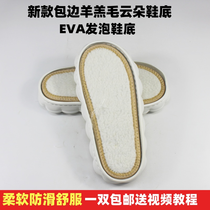 云朵鞋底勾织孺子牛新款钩针冰条线DIY拖鞋底防滑耐磨加厚羊羔毛