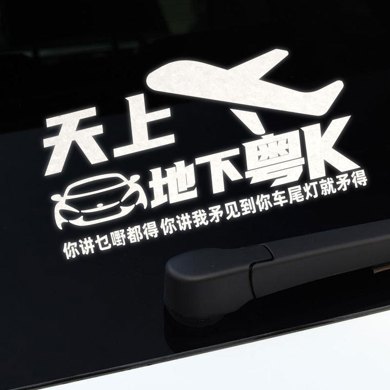 天上飞机地下粤k你讲我乜嘢都得文字个性汽车贴纸车玻璃贴字