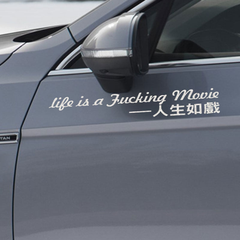 汽车贴纸个性创意搞笑文字人生如戏装饰改装车窗贴车身贴花繁体字