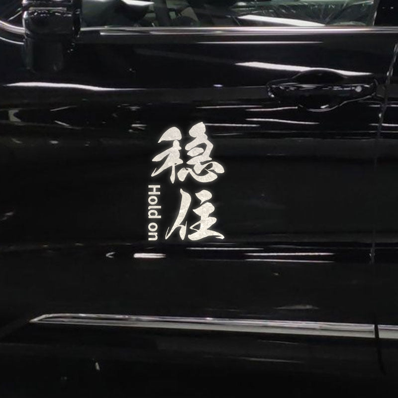 稳住个性文字车贴抖音网红创意汽车装饰三角窗后窗玻璃贴纸反光白