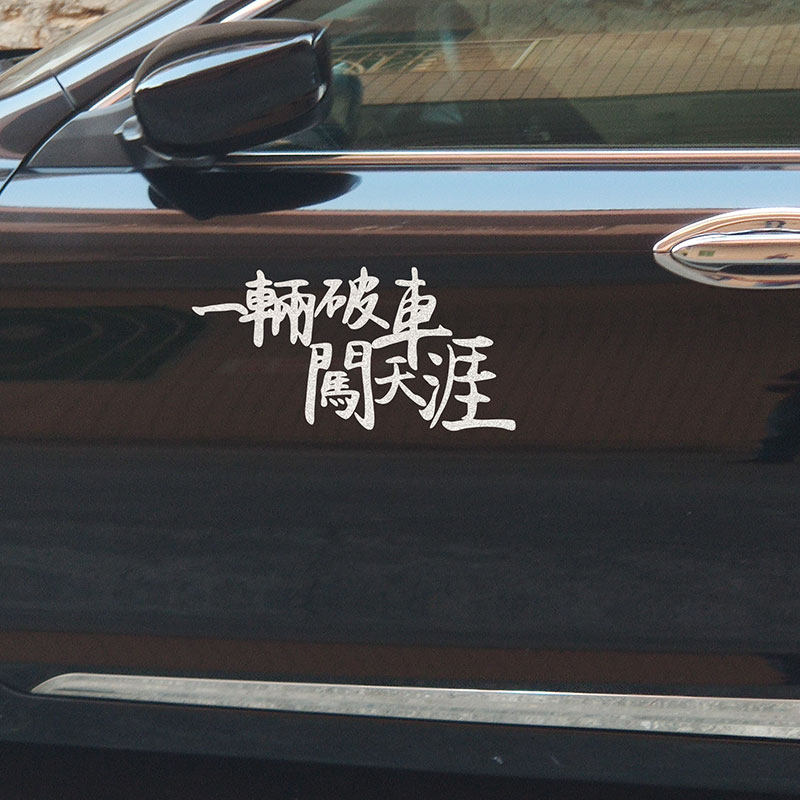 车身贴纸电动车创意个性文字网红一辆破车闯天涯搞笑汽车贴纸阳江