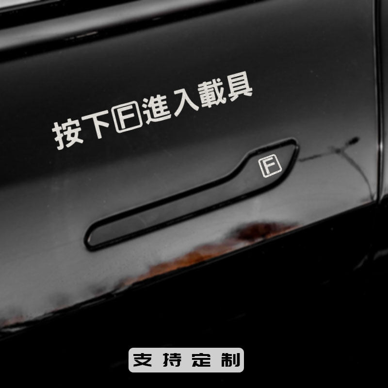 汽车贴纸按f进入载具使命召唤吃鸡游戏隐藏车门把手个性按此开门