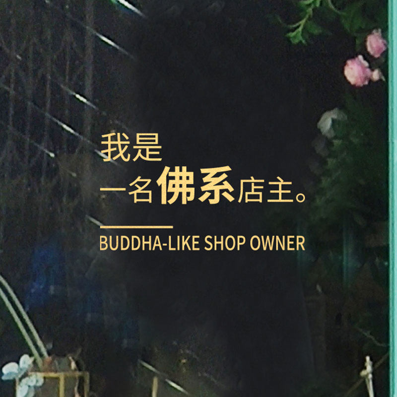 咖啡馆装饰橱窗玻璃大门口贴纸个性文案佛系店主温暖的小店自粘
