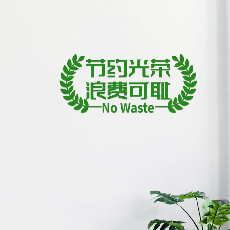 节能环保卡通标识节约光荣浪费可耻食堂装饰墙贴提示标语防水