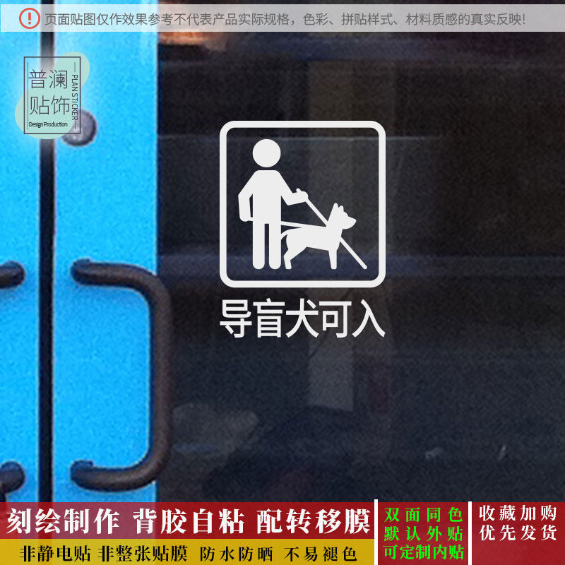 商城超市银行营业厅橱窗推拉玻璃门贴纸导盲犬可入提示标识墙贴纸