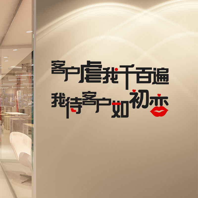个性创意励志墙贴装饰办公室贴纸客户虐我千百遍我待客户如初恋