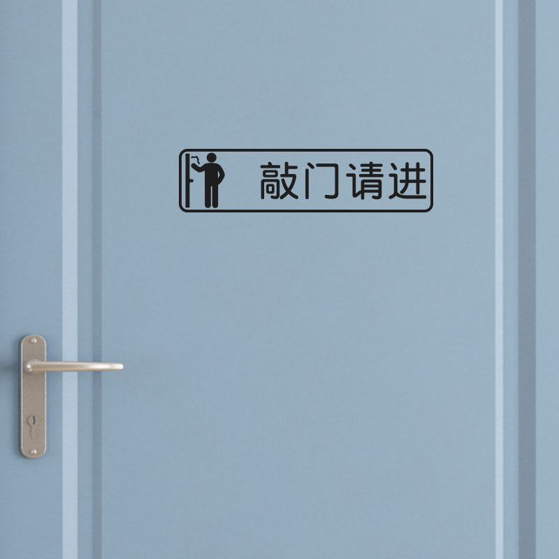 请敲门请按门铃提示墙贴宿舍寝室办公室门贴公司学校提示标语贴纸_虎窝淘