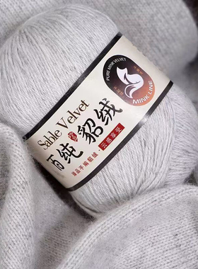 活挠貂绒线手编中粗毛线织毛衣外套线围巾线帽子线羊绒毛线团胜利