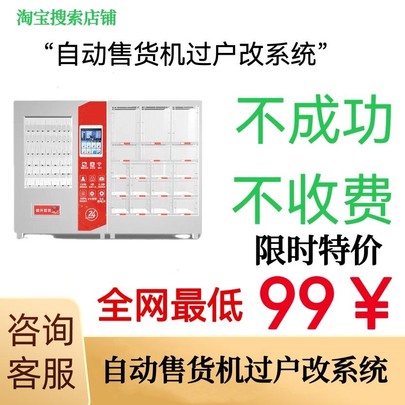 自动售货机自动贩卖机无人自助机成人用品自动售货机过户改系统。