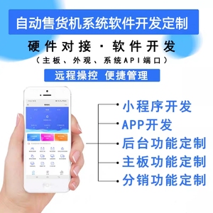 全系列售货机定制系统改装 硬件软件OEM自动售货机全生态解决方案