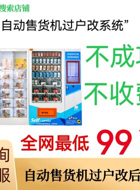 自助售货机，无人自助机成人机改系统，过户，更改收款码。
