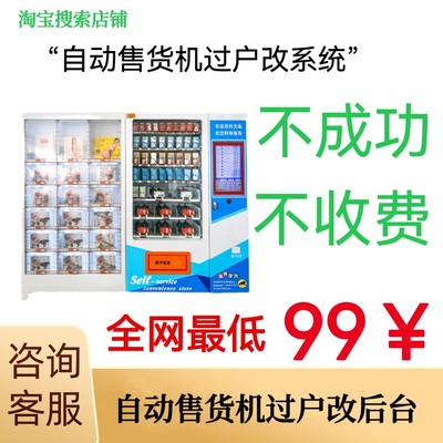 自助售货机，无人自助机成人机改系统，过户，更改收款码。
