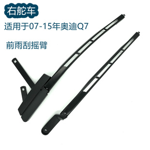 适用右舵港澳版 奥迪Q7前雨刮器摇臂4L2955407B片右肽雨刷臂 老款