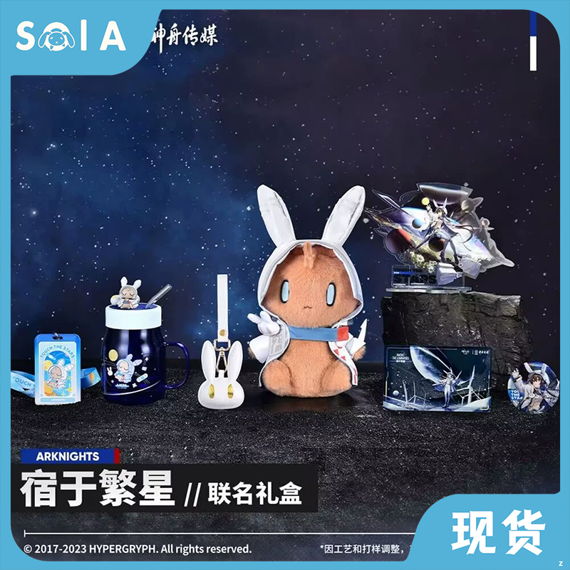 正版现货 中国航天神舟传媒 宿于繁星联名礼盒 明日方舟