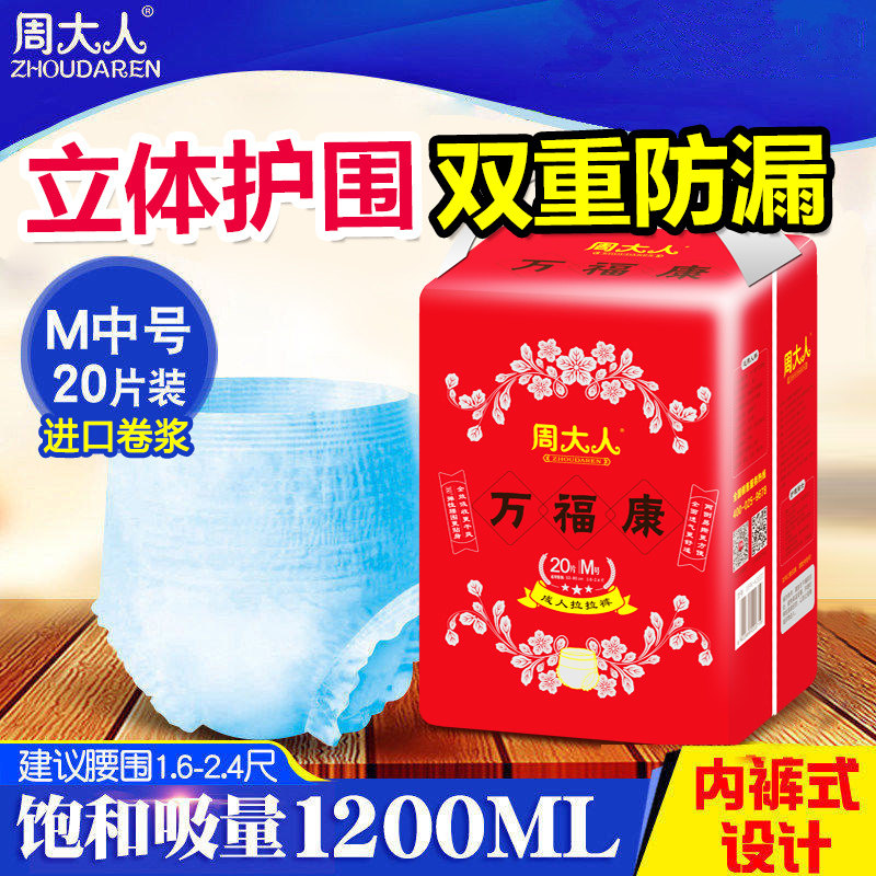 周大人万福康成人拉拉裤M码20片老年尿不湿男女失禁内裤型纸尿裤使用感如何?