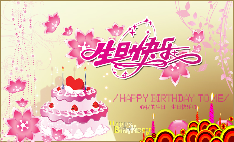 生日快乐卡片psd分层素材 生日快乐贺卡 卡片模板素材 设计素材