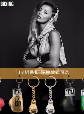 Title Boxing拳套挂件小礼品钥匙扣俱乐部健身房开业礼品活动赠品