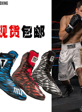 活出真我 Title拳击鞋男专业比赛搏击格斗摔跤鞋高帮散打鞋 现货