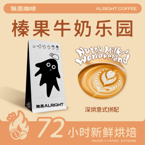 无恙咖啡榛果牛奶乐园咖啡豆