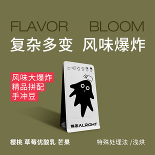 無恙咖啡 特殊處理法 精品拼配手沖 淺烘咖啡豆100g 風(fēng)味大爆炸