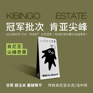 无恙咖啡 | 尖峰奇果 传统肯尼亚水洗 奇果庄园 浅中烘咖啡豆100g