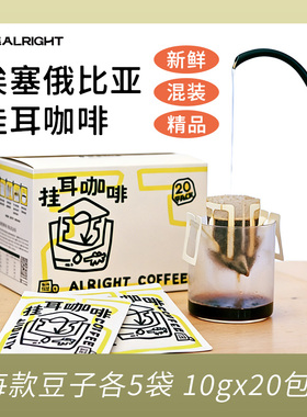 无恙咖啡越野埃塞多口味混合装挂耳咖啡单一产区新鲜手冲咖啡